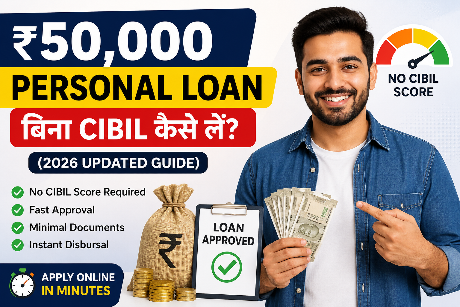 ₹50,000 Personal Loan बिना CIBIL कैसे लें? (2026 Updated Guide)
